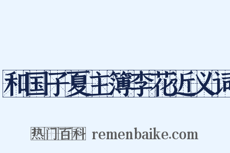 和国子夏主簿李花近义词是什么意思的图片